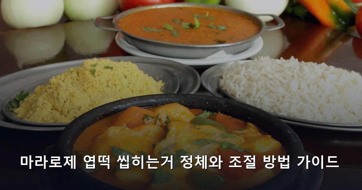마라로제 엽떡 씹히는거 정체와 조절 방법 가이드