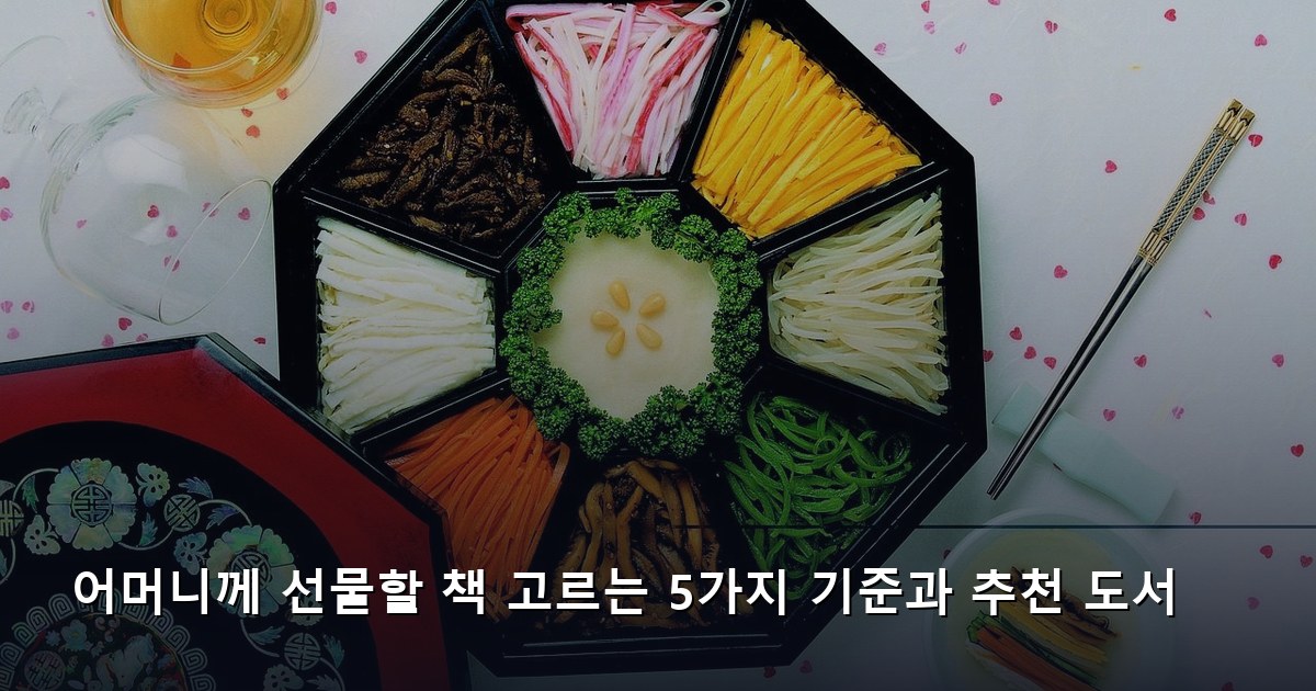 어머니께 선물할 책 고르는 5가지 기준과 추천 도서